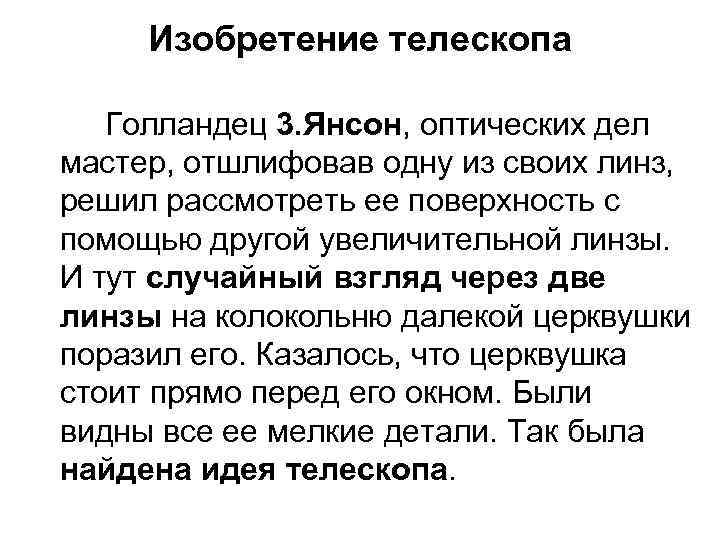 Изобретение телескопа Голландец 3. Янсон, оптических дел мастер, отшлифовав одну из своих линз, решил