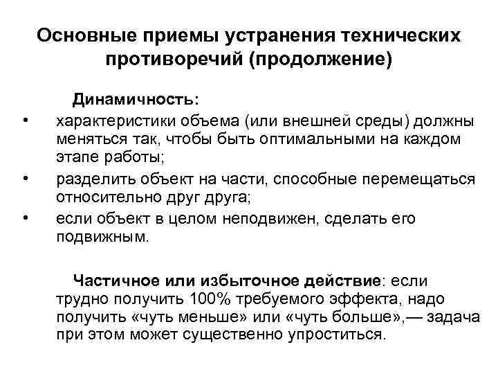 Основные приемы устранения технических противоречий (продолжение) • • • Динамичность: характеристики объема (или внешней