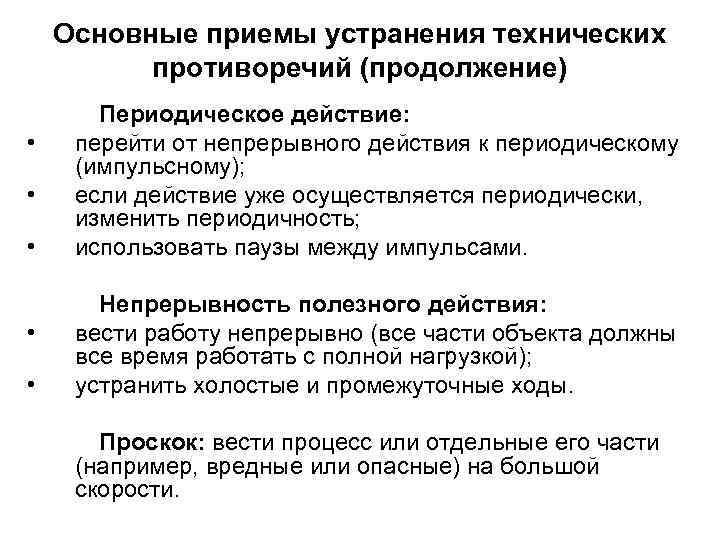 Основные приемы устранения технических противоречий (продолжение) • • • Периодическое действие: перейти от непрерывного