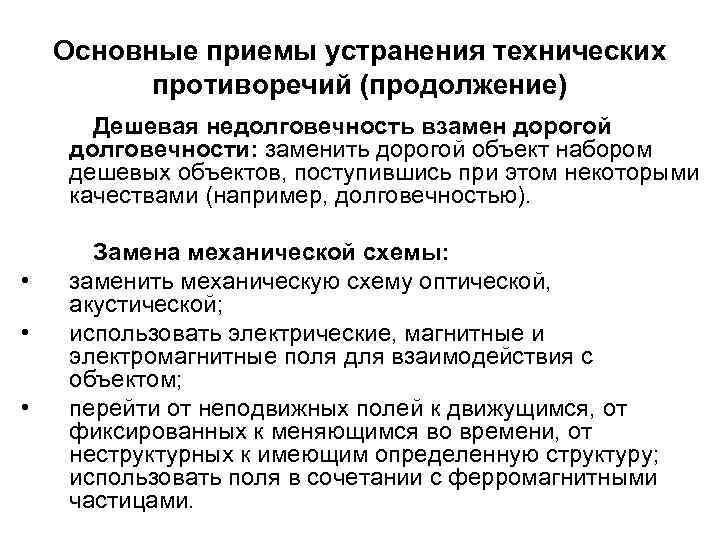 Основные приемы устранения технических противоречий (продолжение) Дешевая недолговечность взамен дорогой долговечности: заменить дорогой объект