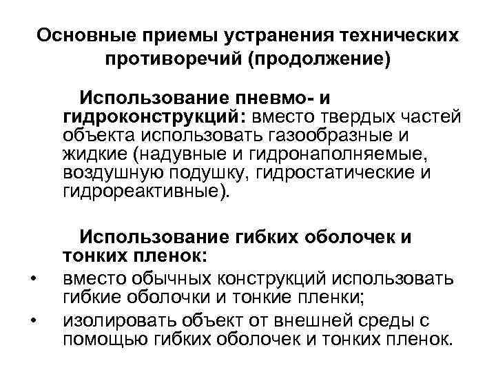 Основные приемы устранения технических противоречий (продолжение) Использование пневмо- и гидроконструкций: вместо твердых частей объекта