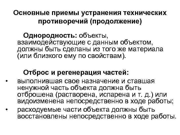Основные приемы устранения технических противоречий (продолжение) Однородность: объекты, взаимодействующие с данным объектом, должны быть