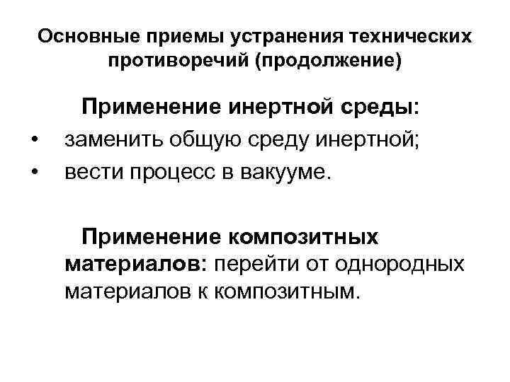 Основные приемы устранения технических противоречий (продолжение) • • Применение инертной среды: заменить общую среду