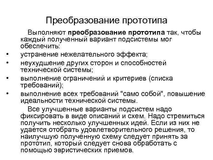 Преобразование прототипа • • Выполняют преобразование прототипа так, чтобы каждый полученный вариант подсистемы мог