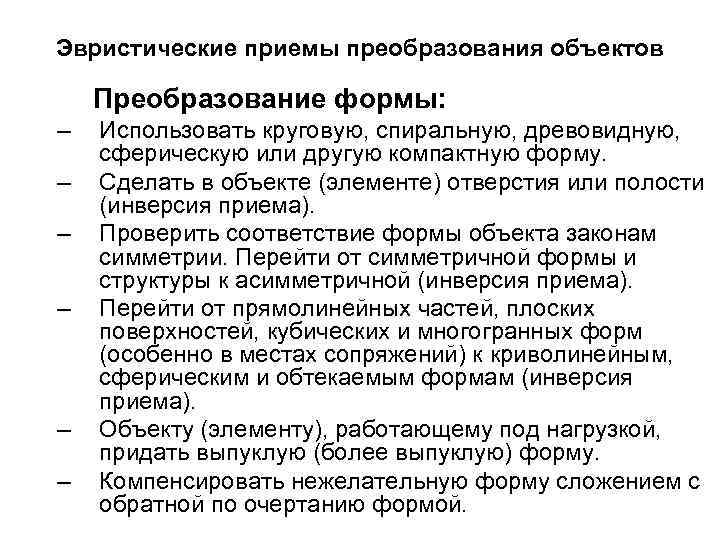 Эвристические приемы преобразования объектов Преобразование формы: – – – Использовать круговую, спиральную, древовидную, сферическую