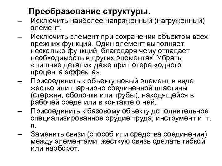 Преобразование структуры. – – – Исключить наиболее напряженный (нагруженный) элемент. Исключить элемент при сохранении