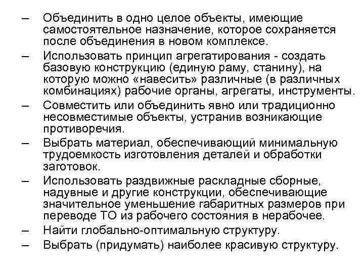 – – – – Объединить в одно целое объекты, имеющие самостоятельное назначение, которое сохраняется