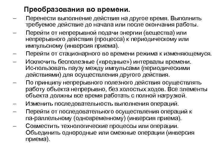 Преобразования во времени. – – – – Перенести выполнение действия на другое время. Выполнить