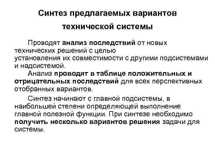 Синтез предлагаемых вариантов технической системы Проводят анализ последствий от новых технических решений с целью