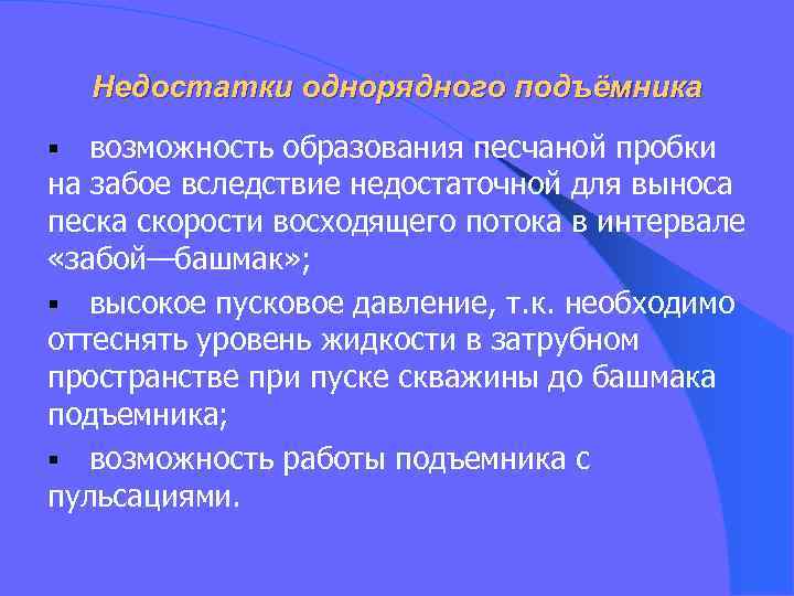 Недостатки однорядного подъёмника возможность образования песчаной пробки на забое вследствие недостаточной для выноса песка