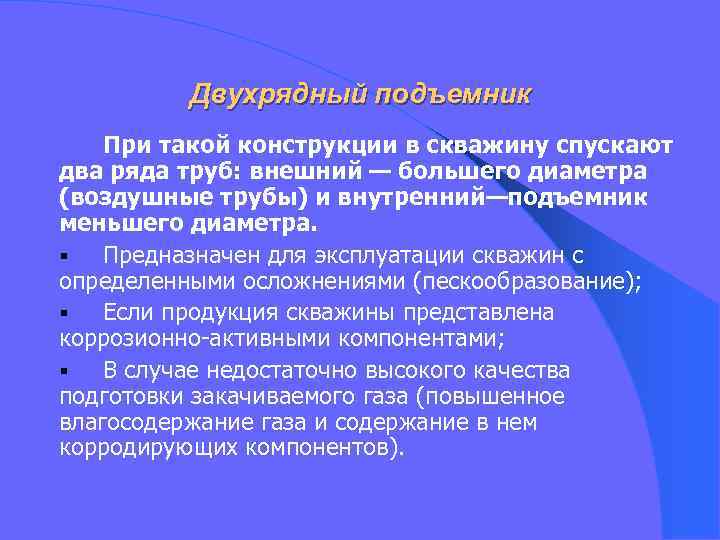 Двухрядный подъемник При такой конструкции в скважину спускают два ряда труб: внешний — большего