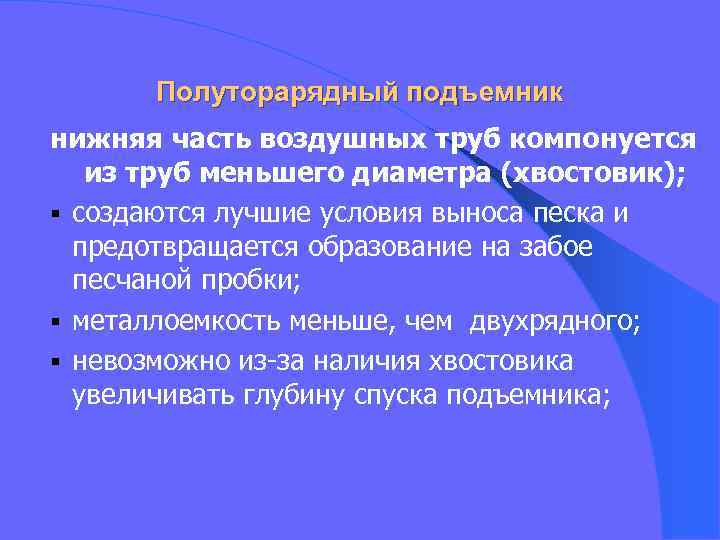 Полуторарядный подъемник нижняя часть воздушных труб компонуется из труб меньшего диаметра (хвостовик); § создаются