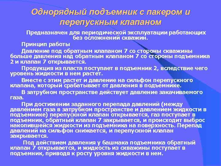 Однорядный подъемник с пакером и перепускным клапаном Предназначен для периодической эксплуатации работающих без осложнений