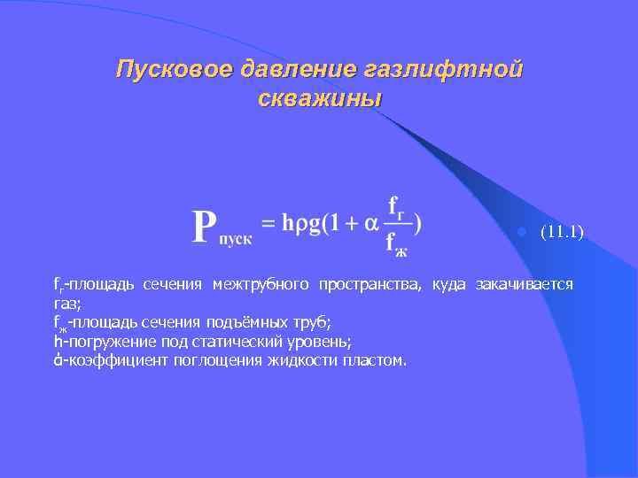 Пусковые давления при различных системах газлифта