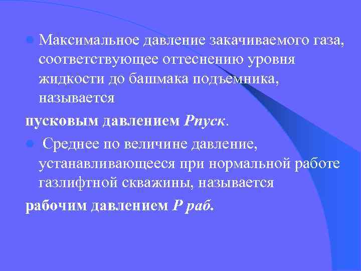 l Максимальное давление закачиваемого газа, соответствующее оттеснению уровня жидкости до башмака подъемника, называется пусковым