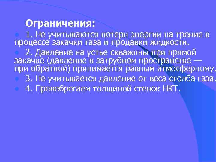 Ограничения: 1. Не учитываются потери энергии на трение в процессе закачки газа и продавки