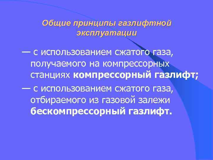 Общие принципы газлифтной эксплуатации — с использованием сжатого газа, получаемого на компрессорных станциях компрессорный