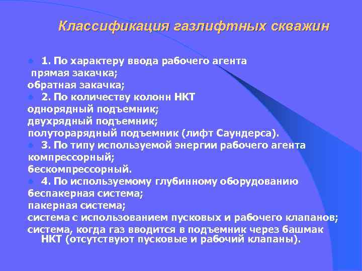 Классификация газлифтных скважин 1. По характеру ввода рабочего агента прямая закачка; обратная закачка; l