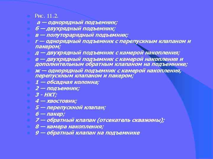 l l l l l Рис. 11. 2. а — однорядный подъемник; б —