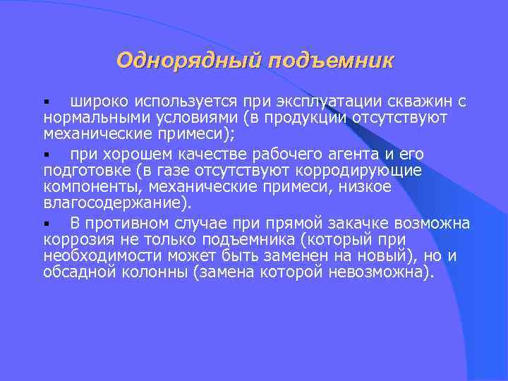 Однорядный подъемник широко используется при эксплуатации скважин с нормальными условиями (в продукции отсутствуют механические