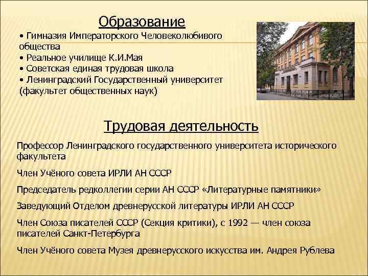 Образование • Гимназия Императорского Человеколюбивого общества • Реальное училище К. И. Мая • Советская