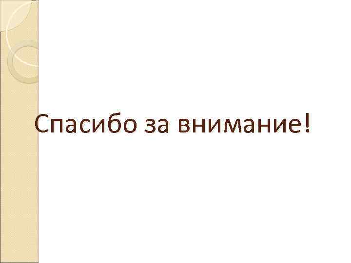 Спасибо за внимание! 