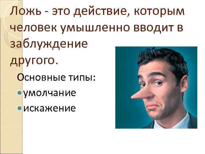 Психология лжи картинки