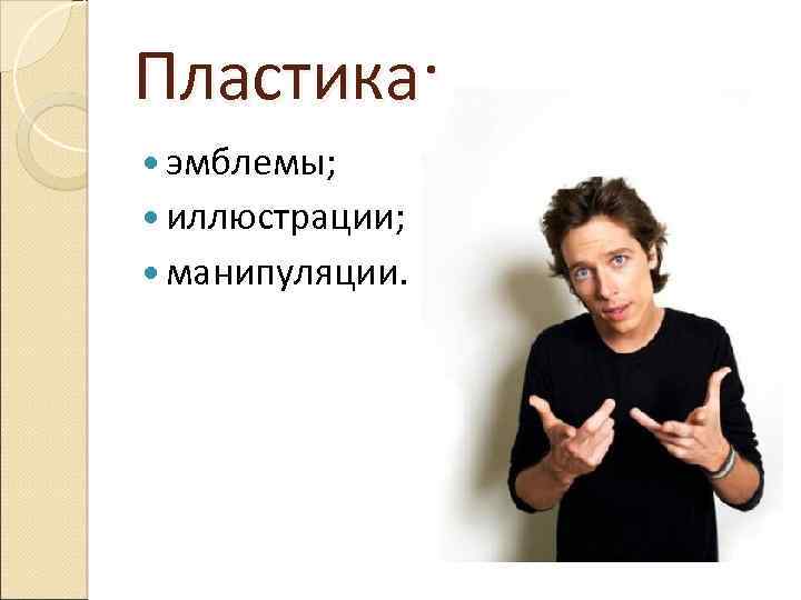 Пластика: эмблемы; иллюстрации; манипуляции. 