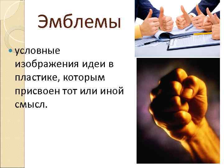 Эмблемы условные изображения идеи в пластике, которым присвоен тот или иной смысл. 