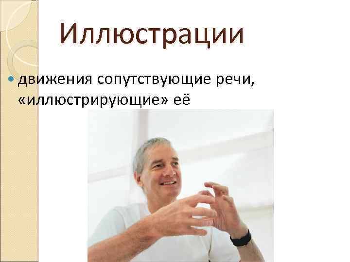 Иллюстрации движения сопутствующие речи, «иллюстрирующие» её 