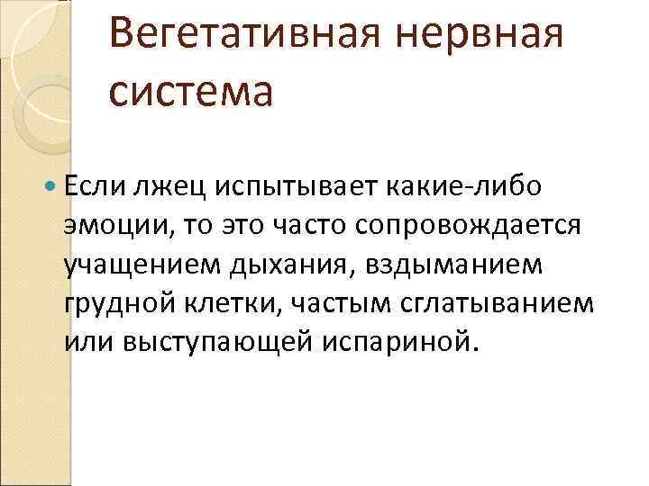 Вегетативная нервная система Если лжец испытывает какие-либо эмоции, то это часто сопровождается учащением дыхания,