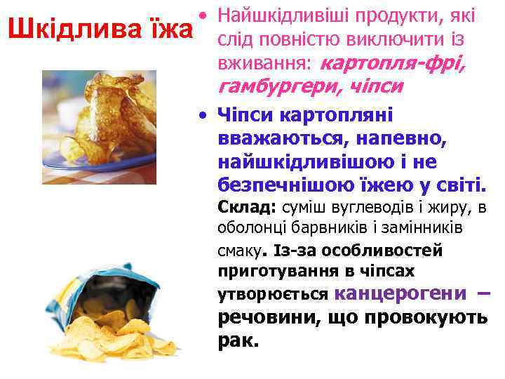  • Найшкідливіші продукти, які Шкідлива їжа слід повністю виключити із вживання: картопля-фрі, гамбургери,