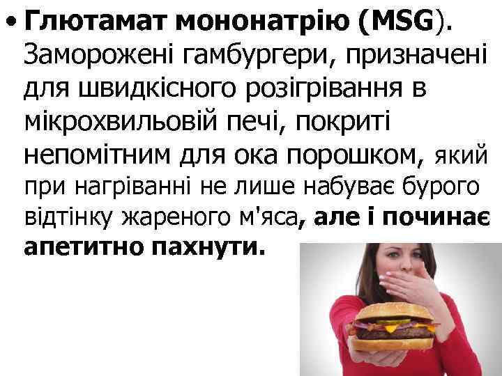  • Глютамат мононатрію (MSG). Заморожені гамбургери, призначені для швидкісного розігрівання в мікрохвильовій печі,