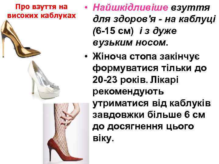 Про взуття на високих каблуках • Найшкідливіше взуття для здоров'я - на каблуці (6