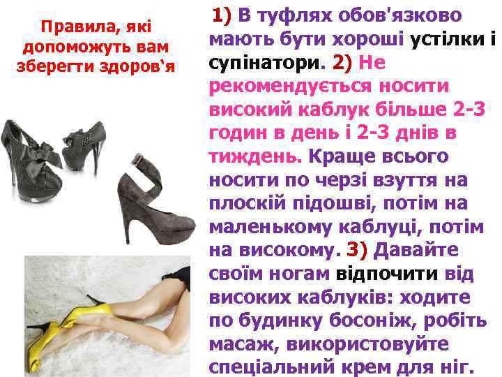  1) В туфлях обов'язково Правила, які мають бути хороші устілки і допоможуть вам
