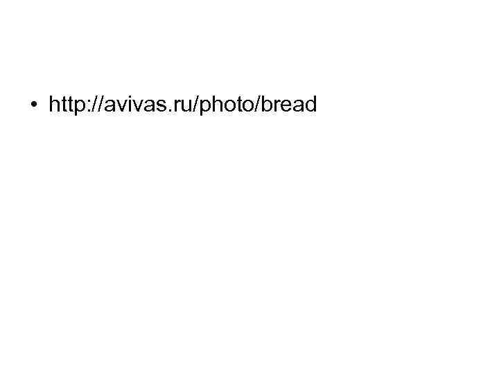  • http: //avivas. ru/photo/bread 