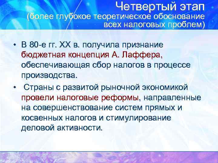 Четвертый этап (более глубокое теоретическое обоснование всех налоговых проблем) • В 80 -е гг.