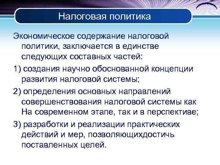 Налоговая политика Экономическое содержание налоговой политики, заключается в единстве следующих составных частей: 1) создания