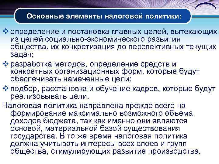 Основные элементы налоговой политики: v определение и постановка главных целей, вытекающих из целей социально-экономического