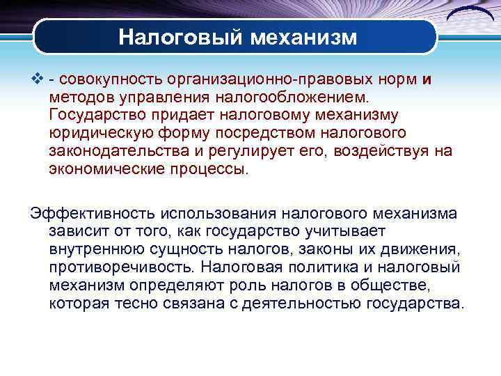 Налоговый механизм v - совокупность организационно-правовых норм и методов управления налогообложением. Государство придает налоговому