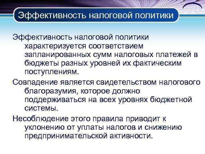 Эффективность налоговой политики характеризуется соответствием запланированных сумм налоговых платежей в бюджеты разных уровней их