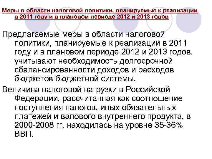 Меры в области налоговой политики, планируемые к реализации в 2011 году и в плановом