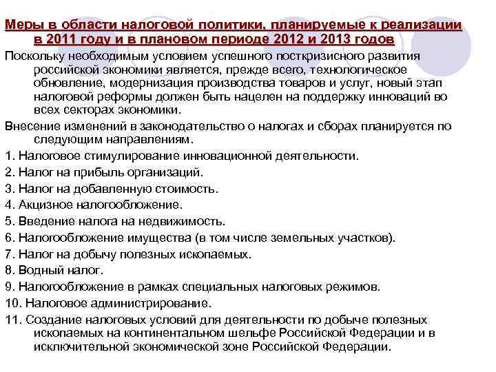 Меры в области налоговой политики, планируемые к реализации в 2011 году и в плановом