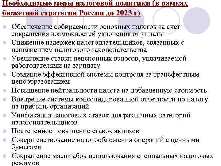 Необходимые меры налоговой политики (в рамках бюжетной стратегии России до 2023 г) l l