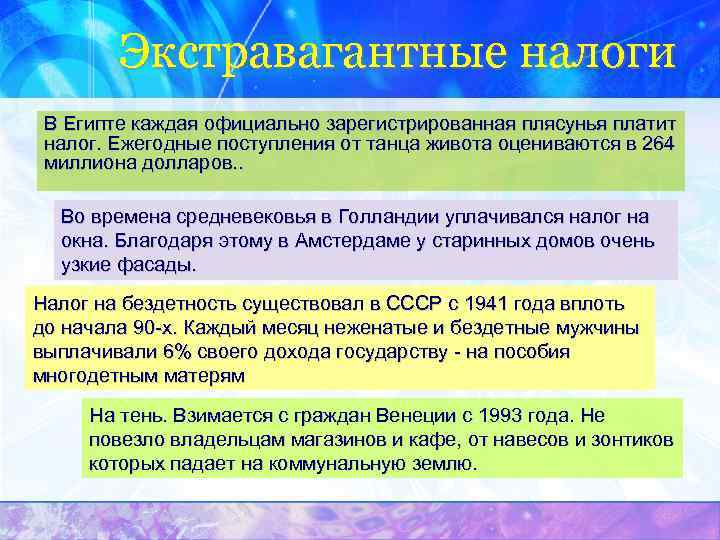 Экстравагантные налоги В Египте каждая официально зарегистрированная плясунья платит налог. Ежегодные поступления от танца