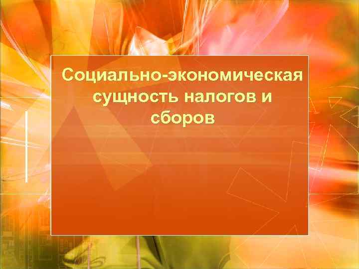 Социально-экономическая сущность налогов и сборов 