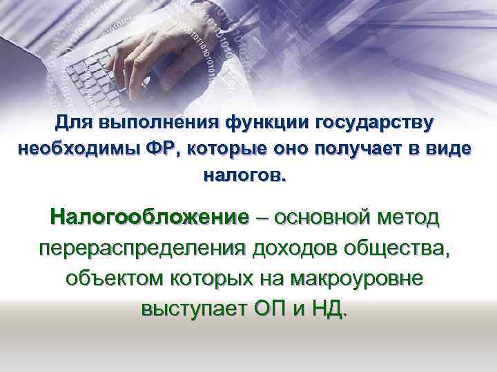 Для выполнения функции государству необходимы ФР, которые оно получает в виде налогов. Налогообложение –