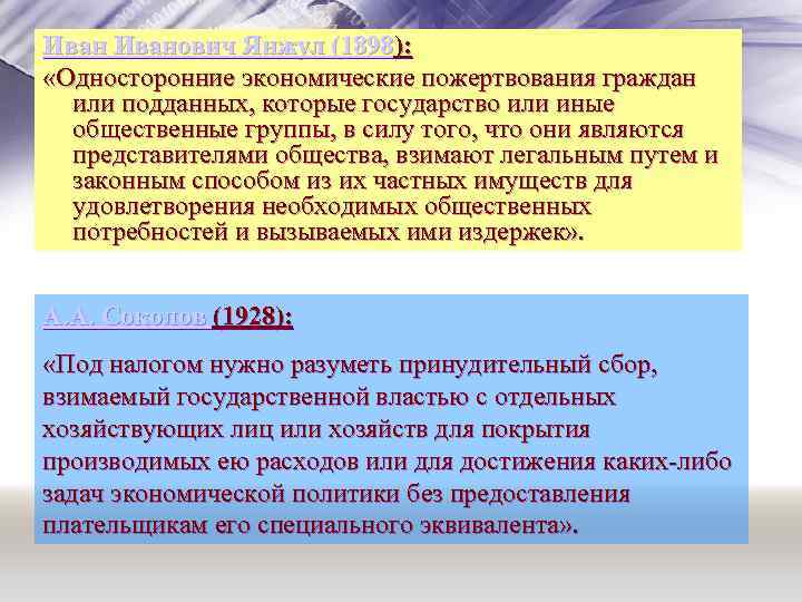 Иванович Янжул (1898): «Односторонние экономические пожертвования граждан или подданных, которые государство или иные общественные