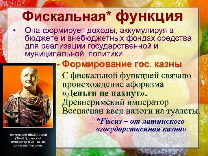Фискальная* функция • Она формирует доходы, аккумулируя в бюджете и внебюджетных фондах средства для