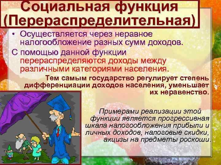 Социальная функция (Перераспределительная) • Осуществляется через неравное налогообложение разных сумм доходов. С помощью данной